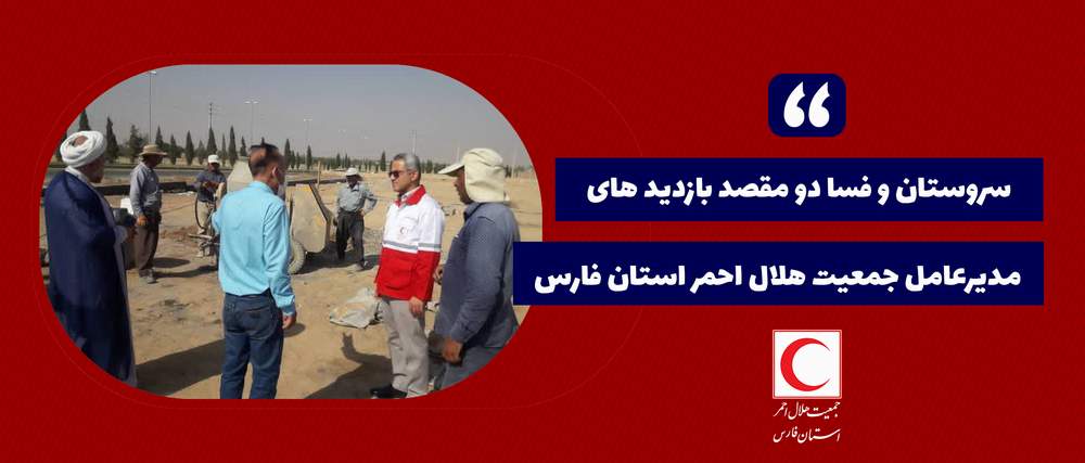 سروستان و فسا دو مقصد بازدید های مدیرعامل جمعیت هلال احمر استان فارس